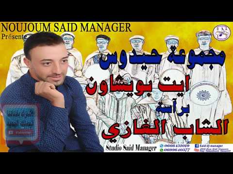 مجموعة حيدوس ايت بويشاون براسة الشاب الغازي - Hidouss