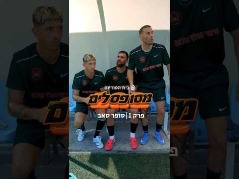 סופר סאב (מסופסלים - פרק 1)