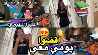 اقضوا يومي معي 🛍️📚حبي 😍❤️🫰 في فرنسا 🇫🇷  |Vlogتحضيرات المدرسة🥰 #fypシ゚viral #explore