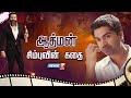 ஆத்மன் சிம்புவின் கதை Kadhaigalin Kadhai Classics 03 02 2023