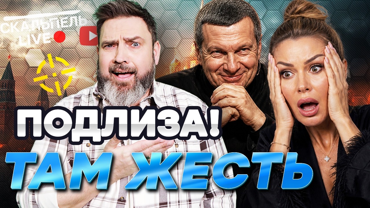 ЛЮТЫЙ ПРОВАЛ ПРОПОГОНДОНОВ! СОЛОВЬЁВ подлизал Ж0ПУ БОНИ! ЖУРАВЛЁВ МЕЧТАЕТ О ?