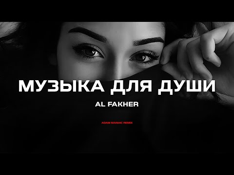 AL FAKHER - Музыка для души (Adam Maniac Remix)