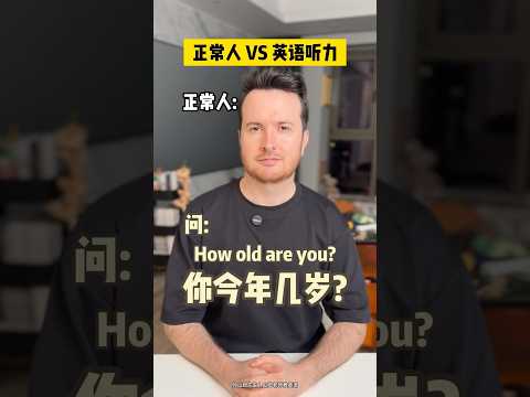 正常人 vs 英語聽力&hellip; 能不能好好說話？ #英語 #搞笑#englishlistening