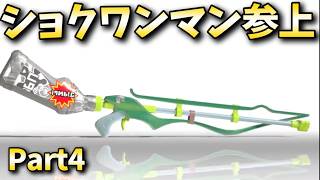 スクイクβで3000を目指す！４日目【スプラトゥーン３】