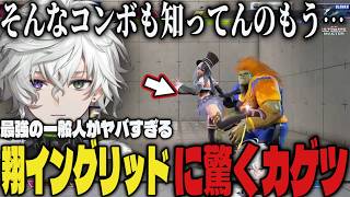 【切り抜き】翔イングリッドの強さに驚くカゲツｗｗ【叢雲カゲツ/にじさんじ/翔/スト6】