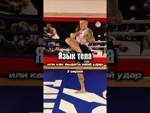 Разножка в Муай Тай, как делать и как спрятать? #муайтай