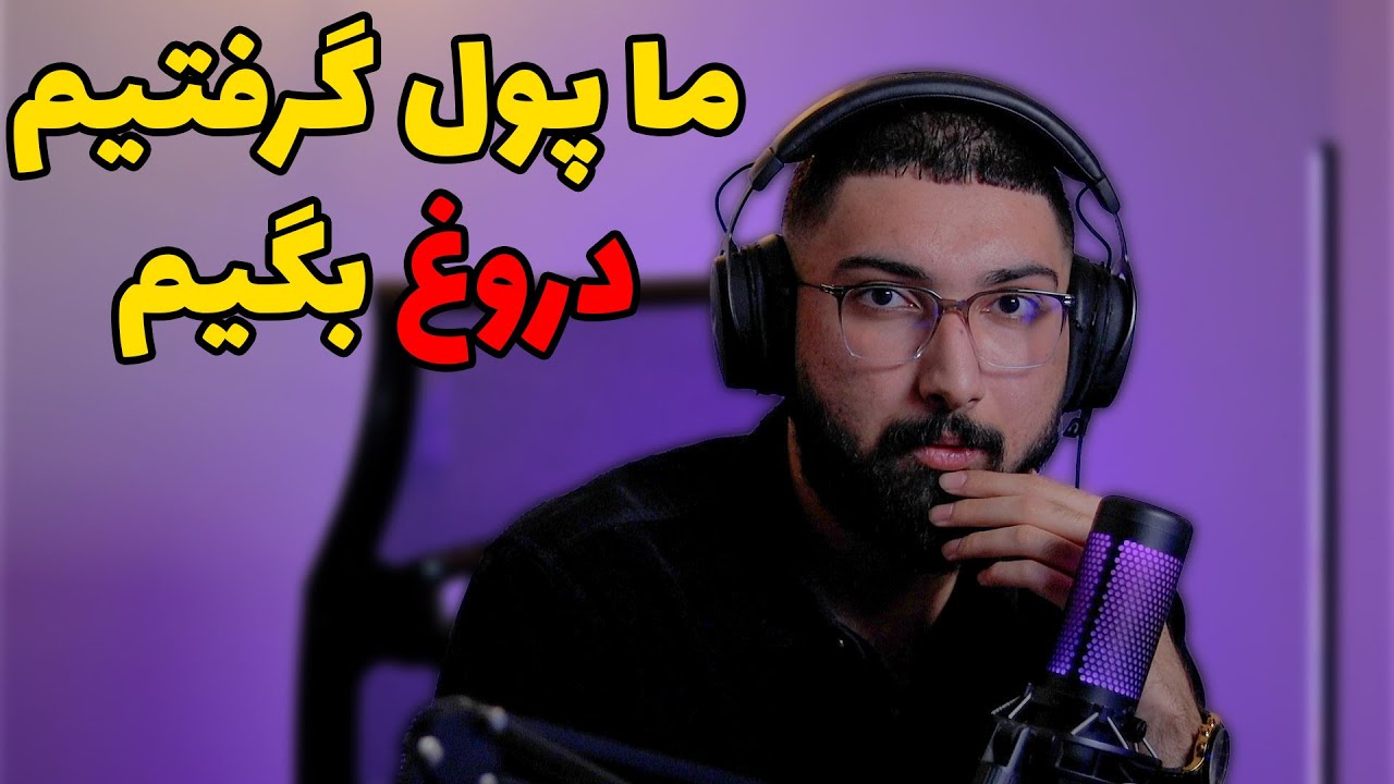 آریا کئوکسراز کیک پول گرفته و دروغ گفته