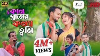Download lagu কোন গ্রামের কন্যা  🥢Kun_Gramer_Konna খুব সুন্দর একটি গান। #Saiful_Parbin _এক_বার_শোনেন_ভালো_লাগবে।🪈 mp3