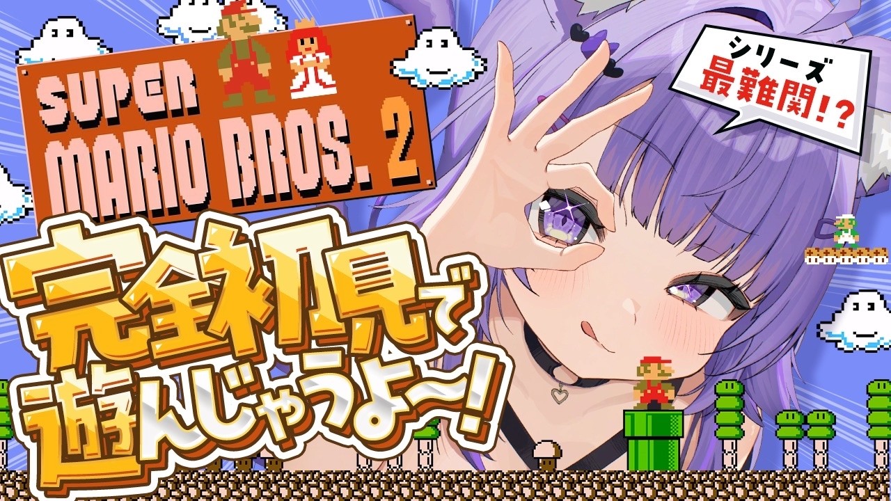 【 スーパーマリオブラザーズ2 】久しぶりにマリオやる~~~🍄✦【 猫又おかゆ/ホロライブ 】