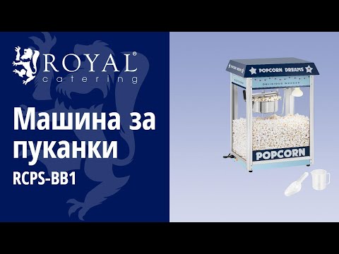 видео - Машина за пуканки - синя