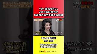 【令和の虎】「全く興味がない」という島田社長にお遍路の魅力を語る志願者【切り抜き】