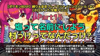 【Marine Ch. 宝鐘マリン】「雪原氏ガッキー命名＆萌え声対決の神回」 part15