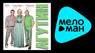 НИКОЛАЙ АГУТИН – КАК СТУЧАТ СЕРДЦА / NIKOLAY AGUTIN – KAK STUCHAT SERDCA