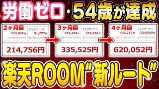 【副業 → 月62万】スマホで出来る！労働経験ゼロの54歳主婦が4ヶ月で達成！楽天ROOMランキング攻略の全設計を暴露します！【副業 おすすめ】【在宅ワーク】【フリーランス】