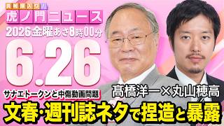 Download lagu 【虎ノ門ニュース】髙橋洋一×丸山穂高 2026/6/26(金) mp3