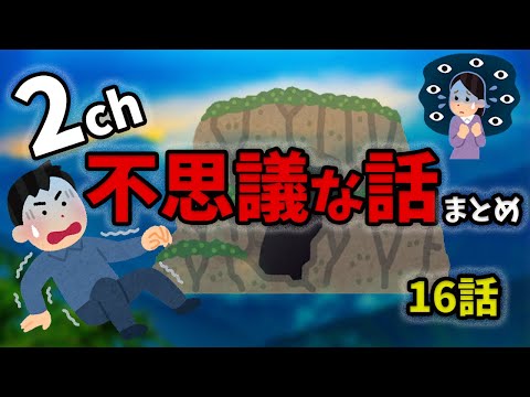 不思議な話まとめ【作業用】【２ch不思議な話】【２ch怖い話】2chの不思議な話、まとめです。作業用、聞き流し用にご利用ください。