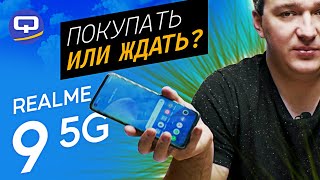 Realme 9 5G. В чем смысл новинки?