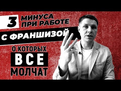 , title : 'ФРАНШИЗА! Три минуса при работе с франшизой, о которых все молчат'