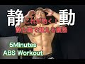 これで腹筋が割れる！静と動で鍛える５分間の腹筋[Abs Workout]