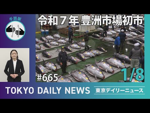 【手話版】令和7年 豊洲市場 初市（令和7年1月8日 東京デイリーニュース No.665）