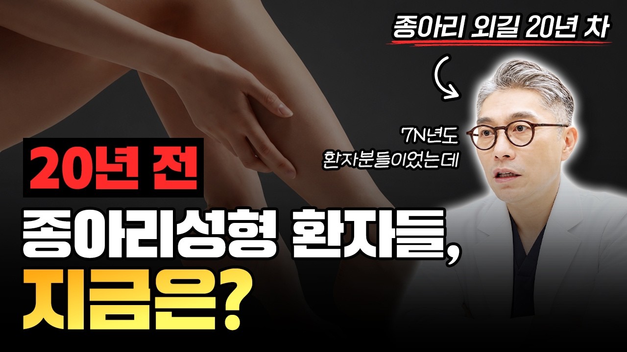 20년 전 종아리성형, 지금은 어떻게 달라졌을까?