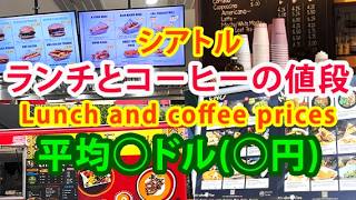シアトルのランチとコーヒーの値段: 平均◯ドル (◯円) Lunch and coffee prices in Seattle