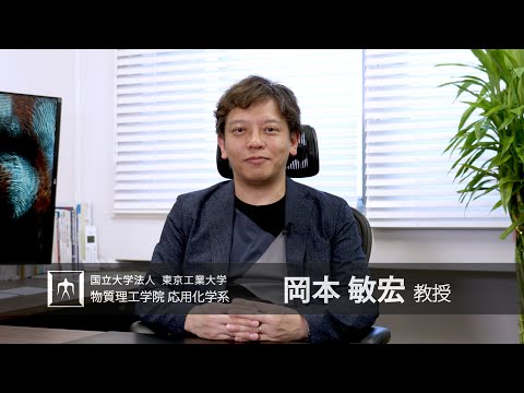 「超スマート社会を切り拓く有機半導体分子技術の構築」岡本敏宏研究室 - 物質理工学院