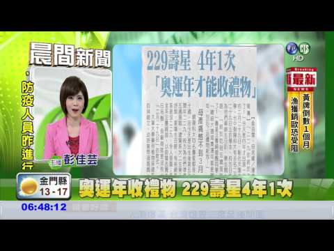 奧運年收禮物 229壽星4年1次