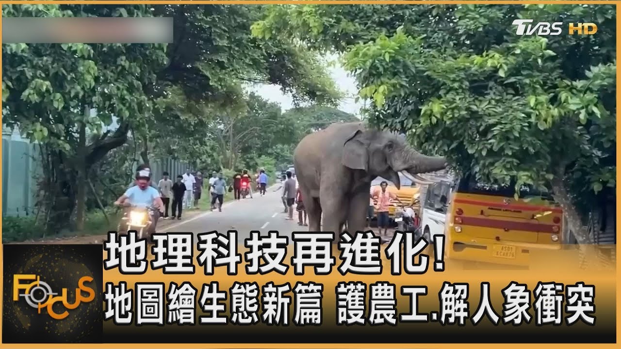 地理科技再進化!地圖繪生態新篇 護農工.解人象衝突