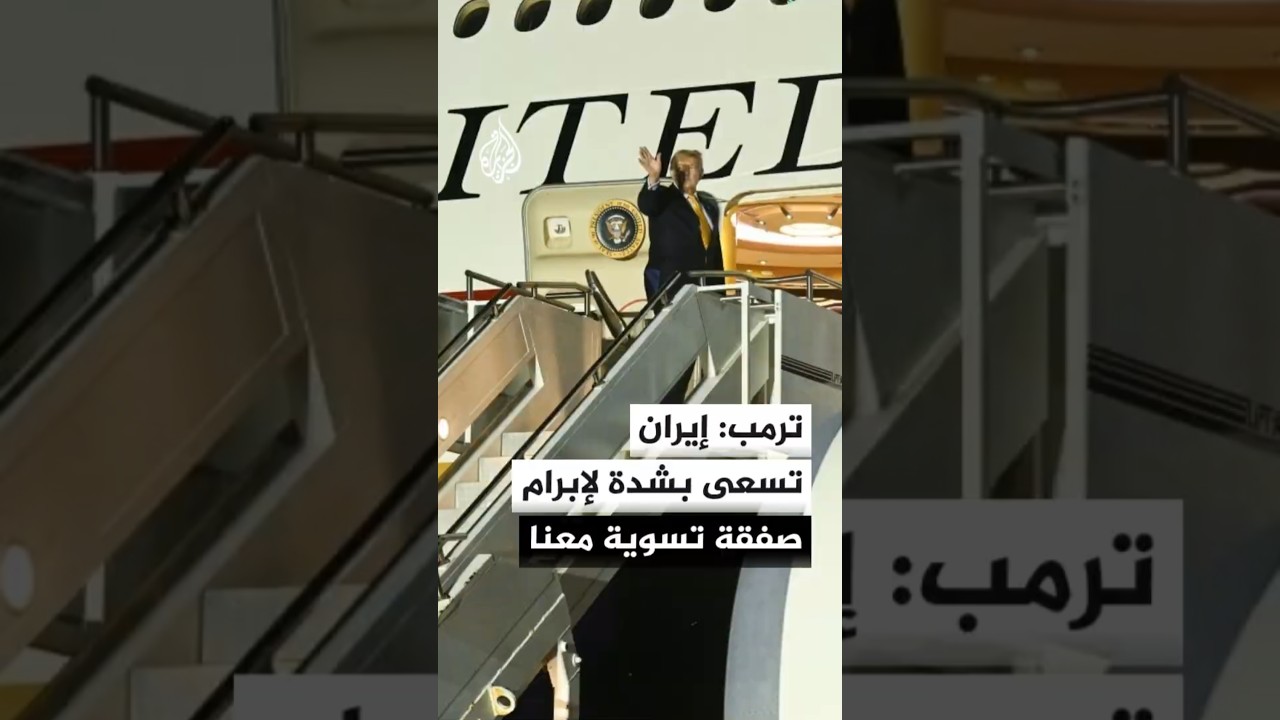 فيديو | ترمب: أشك في مدى جدية إيران في إبرام اتفاق ولا أثق في أنهم سيلتزمون بأي صفقة مستقبلا
