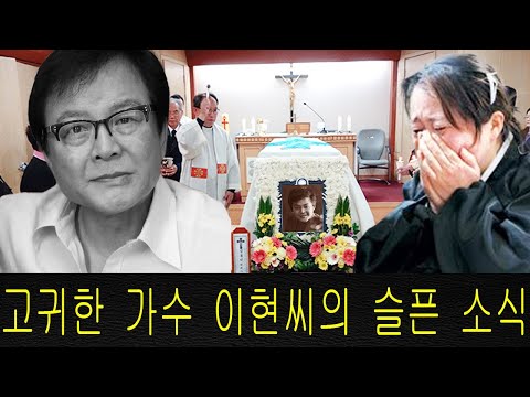 귀족가수 이현 씨가 심장병으로 인해 75세의 나이로 갑자기 세상을 떠났습니다! 왜 이런 끔찍한 일이 일어났을까?