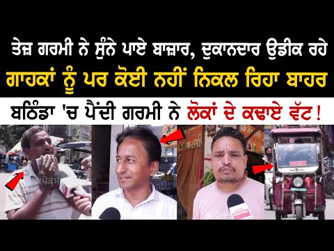 Bathinda News: ਤੇਜ਼ ਗਰਮੀ ਨੇ ਸੁੰਨੇ ਪਾਏ ਬਾਜ਼ਾਰ, ਦੁਕਾਨਦਾਰ ਉਡੀਕ ਰਹੇ ਗਾਹਕਾਂ ਨੂੰ ਪਰ ਕੋਈ ਨਹੀਂ ਨਿਕਲ ਰਿਹਾ