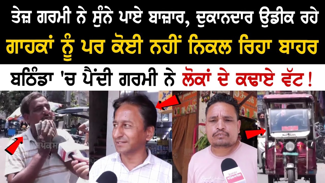Bathinda News: ਤੇਜ਼ ਗਰਮੀ ਨੇ ਸੁੰਨੇ ਪਾਏ ਬਾਜ਼ਾਰ, ਦੁਕਾਨਦਾਰ ਉਡੀਕ ਰਹੇ ਗਾਹਕਾਂ ਨੂੰ ਪਰ ਕੋਈ ਨਹੀਂ ਨਿਕਲ ਰਿਹਾ Bathinda News: ਤੇਜ਼ ਗਰਮੀ ਨੇ ਸੁੰਨੇ ਪਾਏ ਬਾਜ਼ਾਰ, ਦੁਕਾਨਦਾਰ ਉਡੀਕ ਰਹੇ ਗਾਹਕਾਂ ਨੂੰ ਪਰ ਕੋਈ ਨਹੀਂ ਨਿਕਲ ਰਿਹਾ