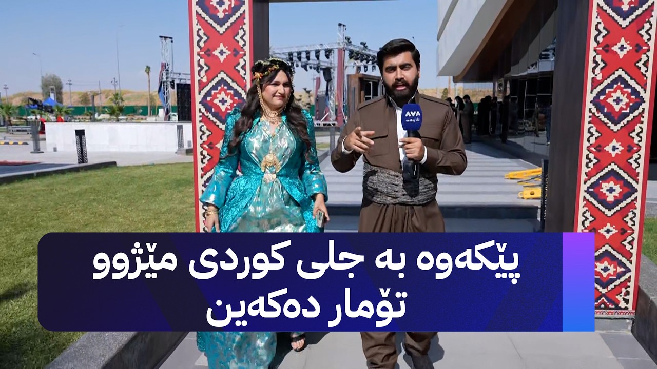 ڤیدیۆ | پێکەوە بە جلی کوردی مێژوو تۆمار دەکەین