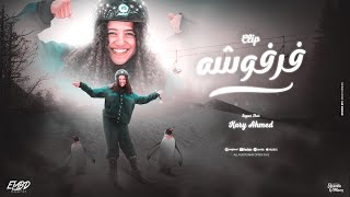 كليب فرفوشه ومش قفوشه - كاري احمد - توزيع اسلام فتحي - الكليب الرسمي Official Video