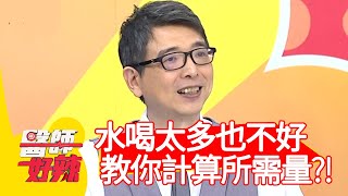 水喝太多也不好！醫師教你計算每日所需量？！【#醫師好辣】20201118 part4 EP1052 陳榮堅 鍾欣怡