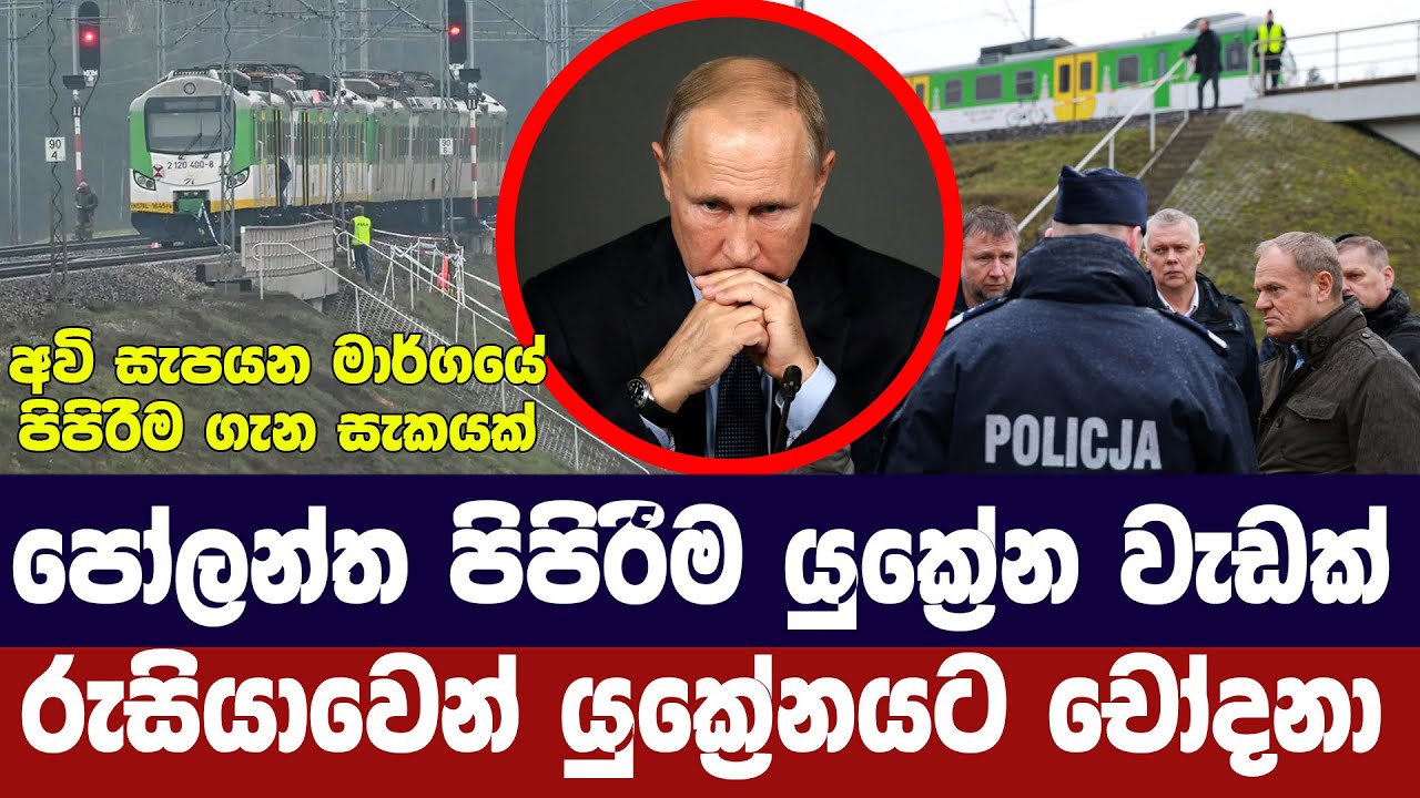 පෝලන්ත දුම්රිය පිපිරීම යුක්‍රේන වැඩක්/ රුසියාවෙන් ච?
