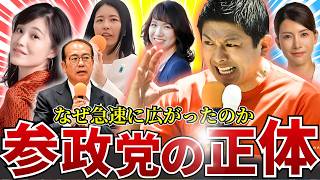 【完全解剖】参政党はなぜ急拡大したのか？異質すぎる仕組みの正体を徹底解説！