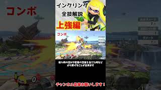 インクリング全技1分解説　~上強編~　【スマブラSP】　#shorts