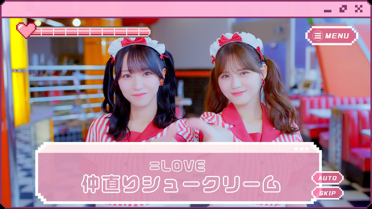 ＝LOVE（イコールラブ）/ 17th Single c/w『仲直りシュークリーム』