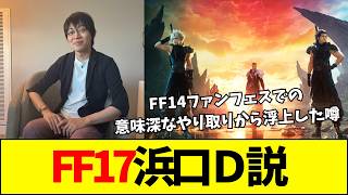 【噂】FF14ベルリンファンフェスでの意味深なやり取りから、FF17をFF7R浜口Dが手掛けるのではないかと噂に