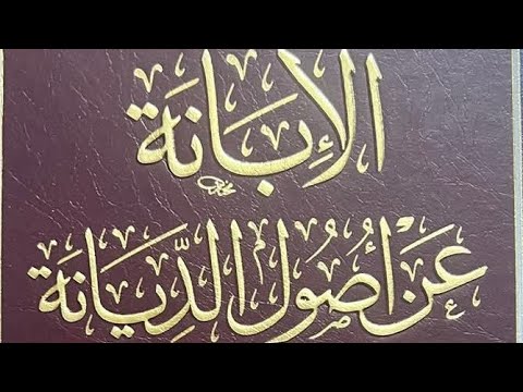 من هو أبو الحسن الأشعري؟ مراحل مذهبه وحقيقة الانتساب إليه