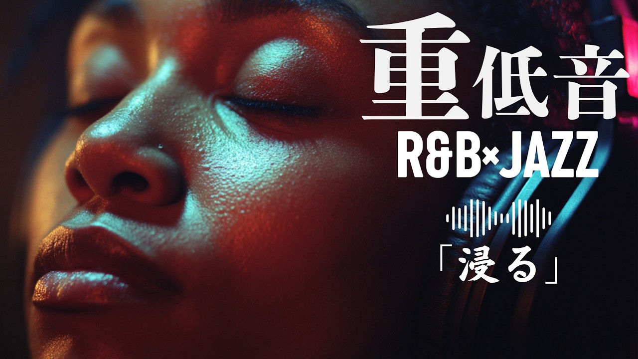重低音 R&B×JAZZ｜ただ、集中できる音。