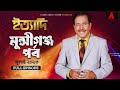 Ityadi ইত্যাদি Munshiganj Episode 28 July 2023 Hanif Sanket Tahsan