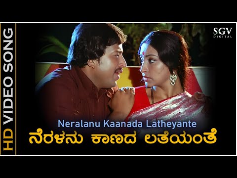 Neralanu Kaanada Latheyanthe - Video Song | Avala Hejje | Dr. Vishnuvardhan | Lakshmi