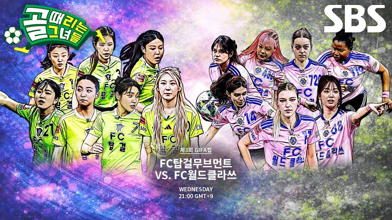 [10월 14일 예고] FC탑걸무브먼트 VS FC월드클라쓰, 시선 뗄 수 없는 치열한 명승부★