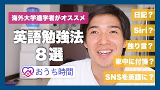 【英語学習】TOEIC350点から英語ペラペラになった僕がオススメする英語学習法8選！