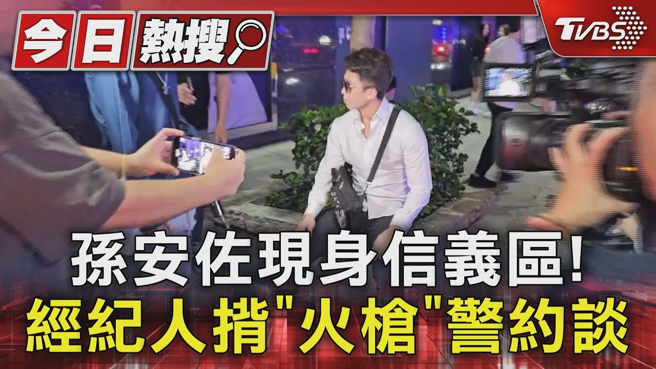孫安佐現身信義區！　經紀人揹「火槍」警約談