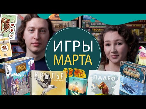 Наши настольные игры за Март 2021