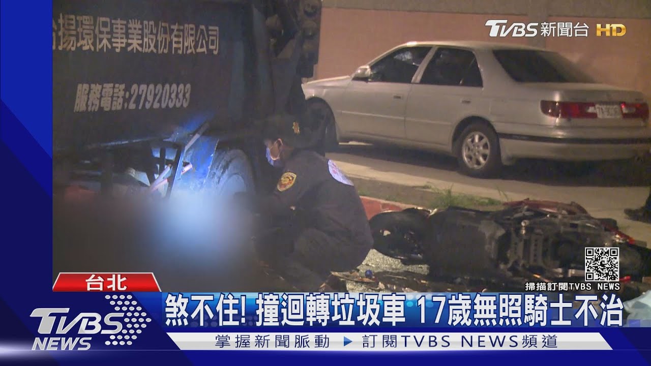 煞不住！撞迴轉垃圾車　17歲無照騎士不治
